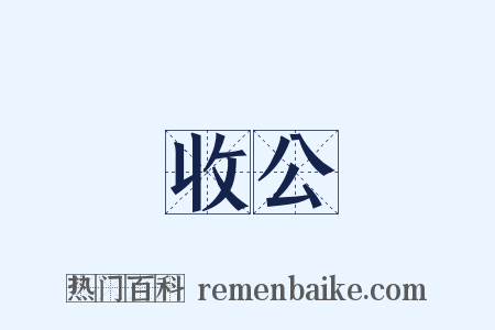 收公是什么意思的图片